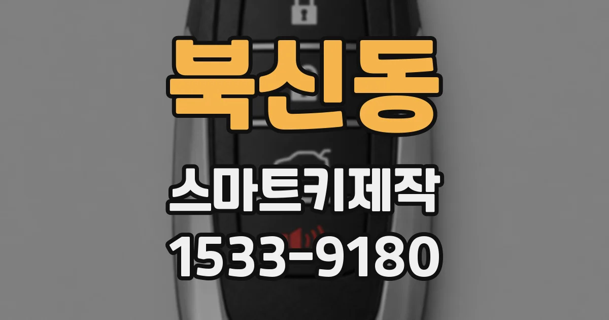 북신동 스마트키제작