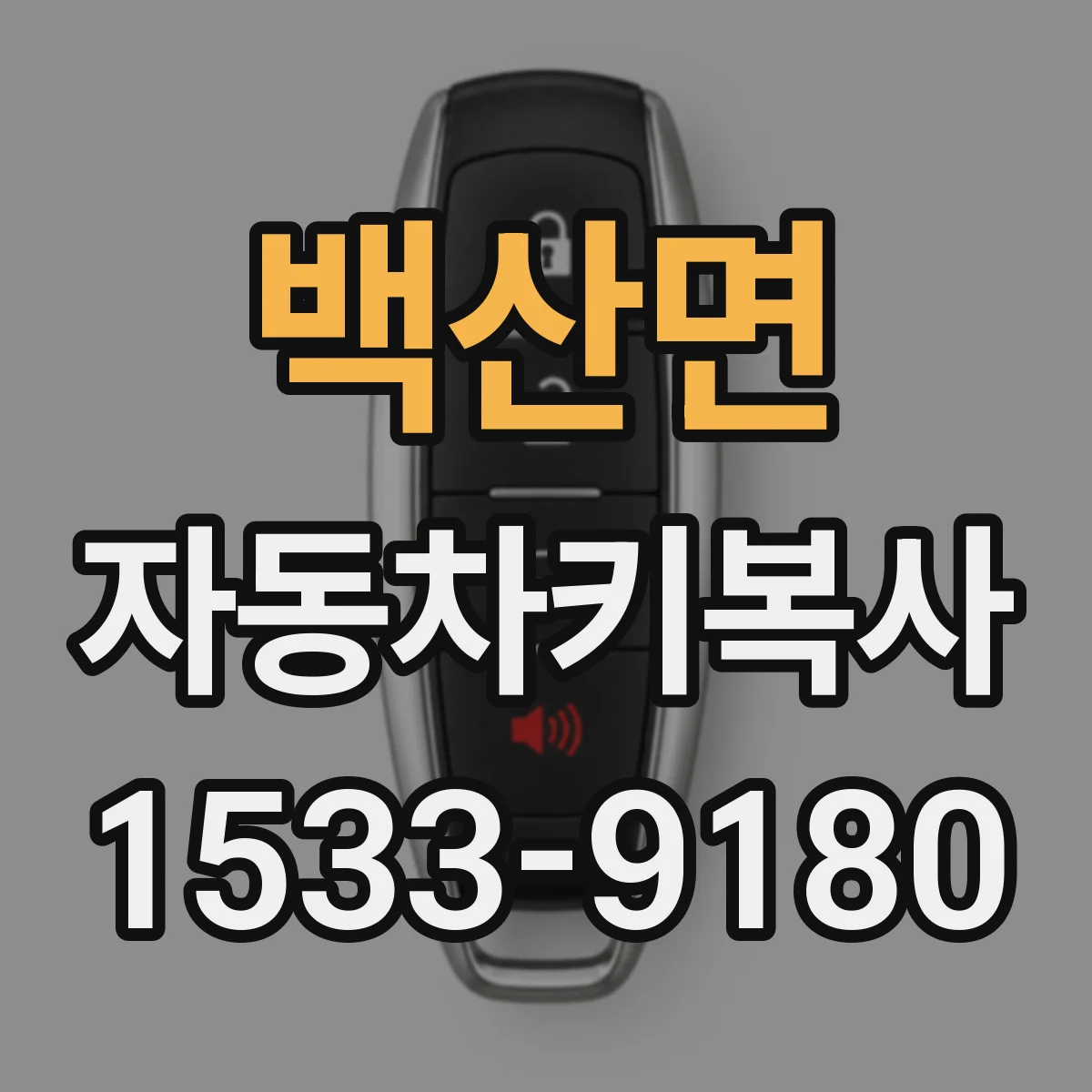 백산면 자동차키복사