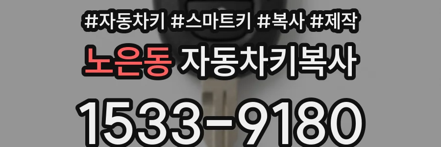 노은동 자동차키복사