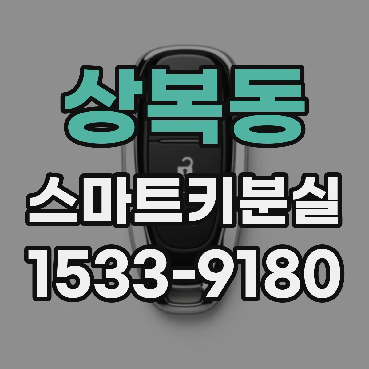 상복동 스마트키분실