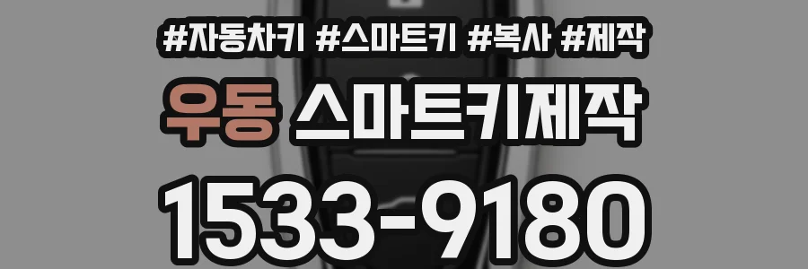 우동 스마트키제작