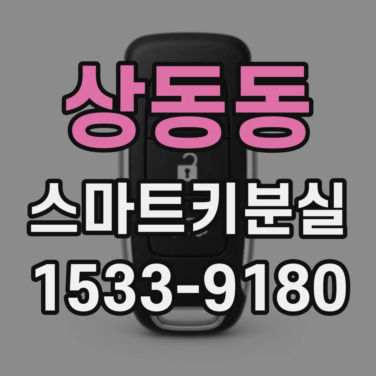 상동동 스마트키분실
