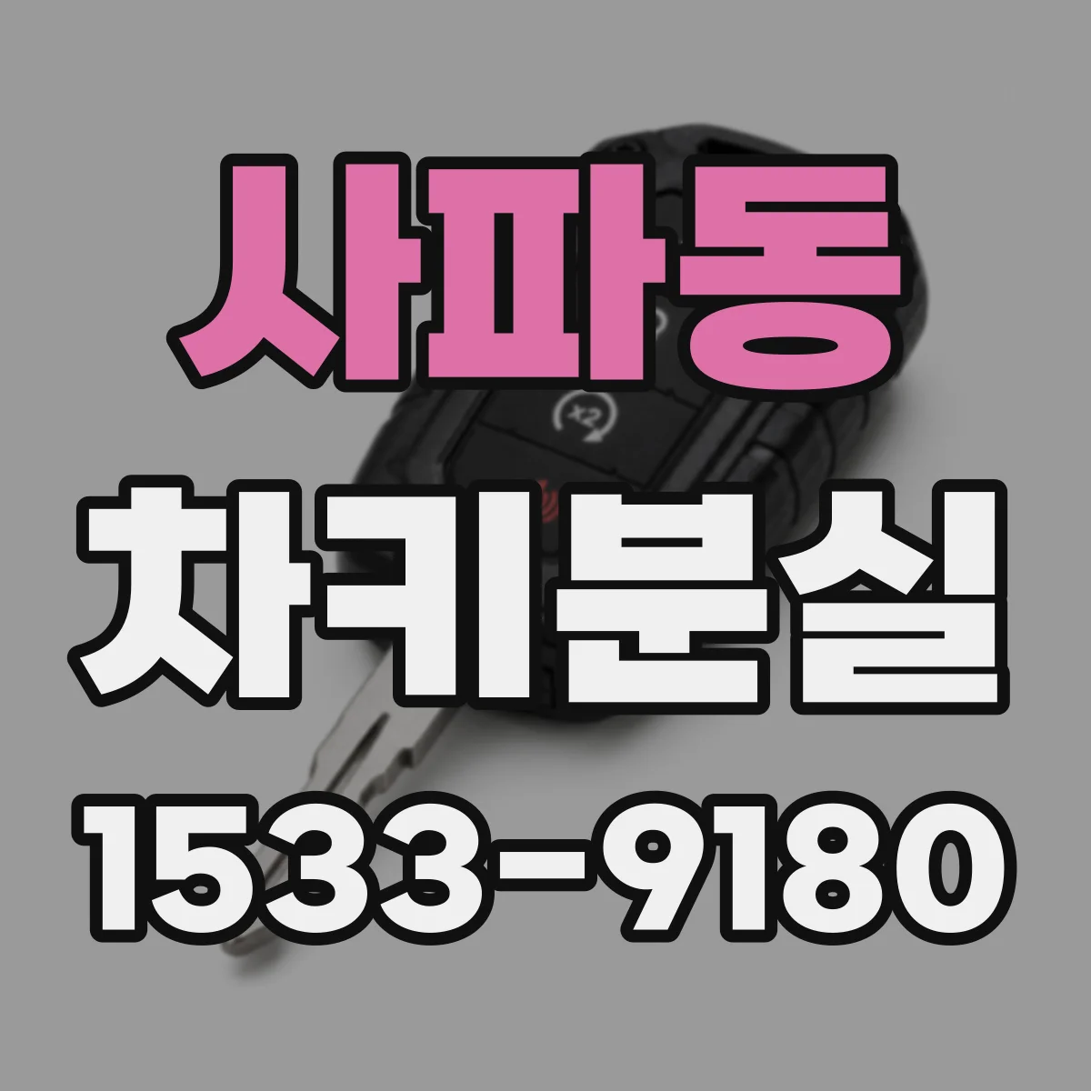 사파동 차키분실