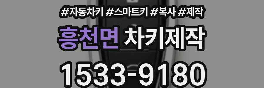 흥천면 차키제작