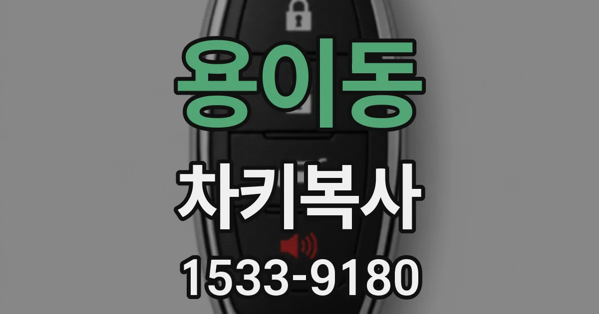 용이동 차키복사