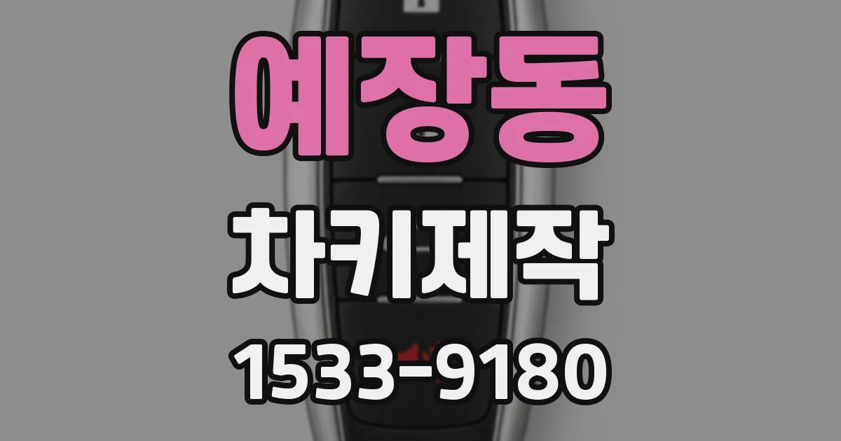 예장동 차키제작