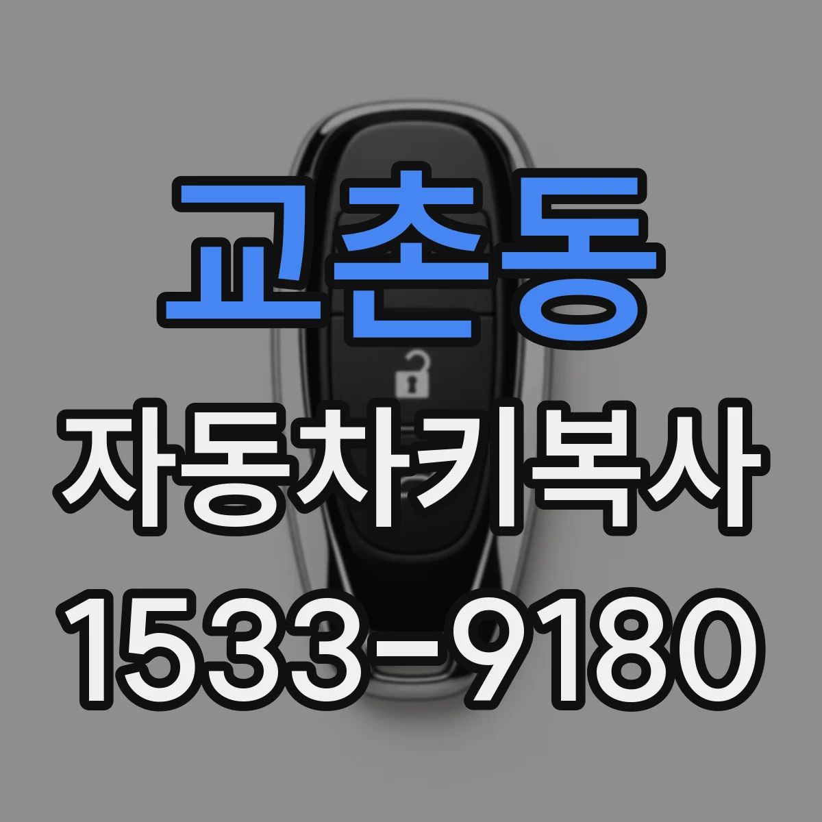 교촌동 자동차키복사