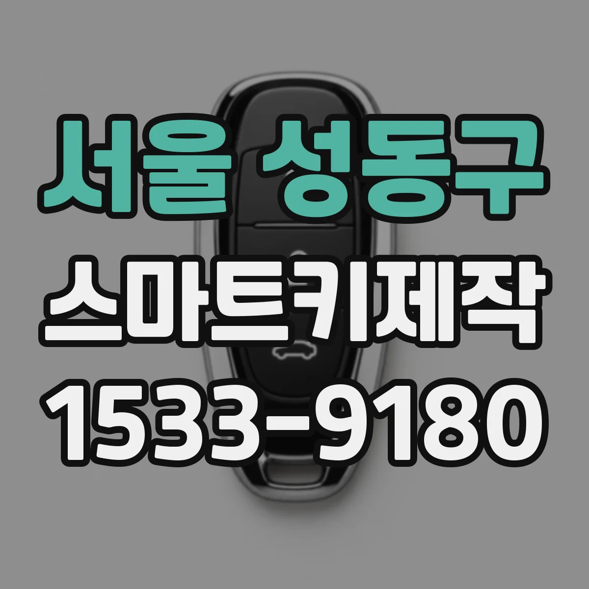 서울 성동구 스마트키제작