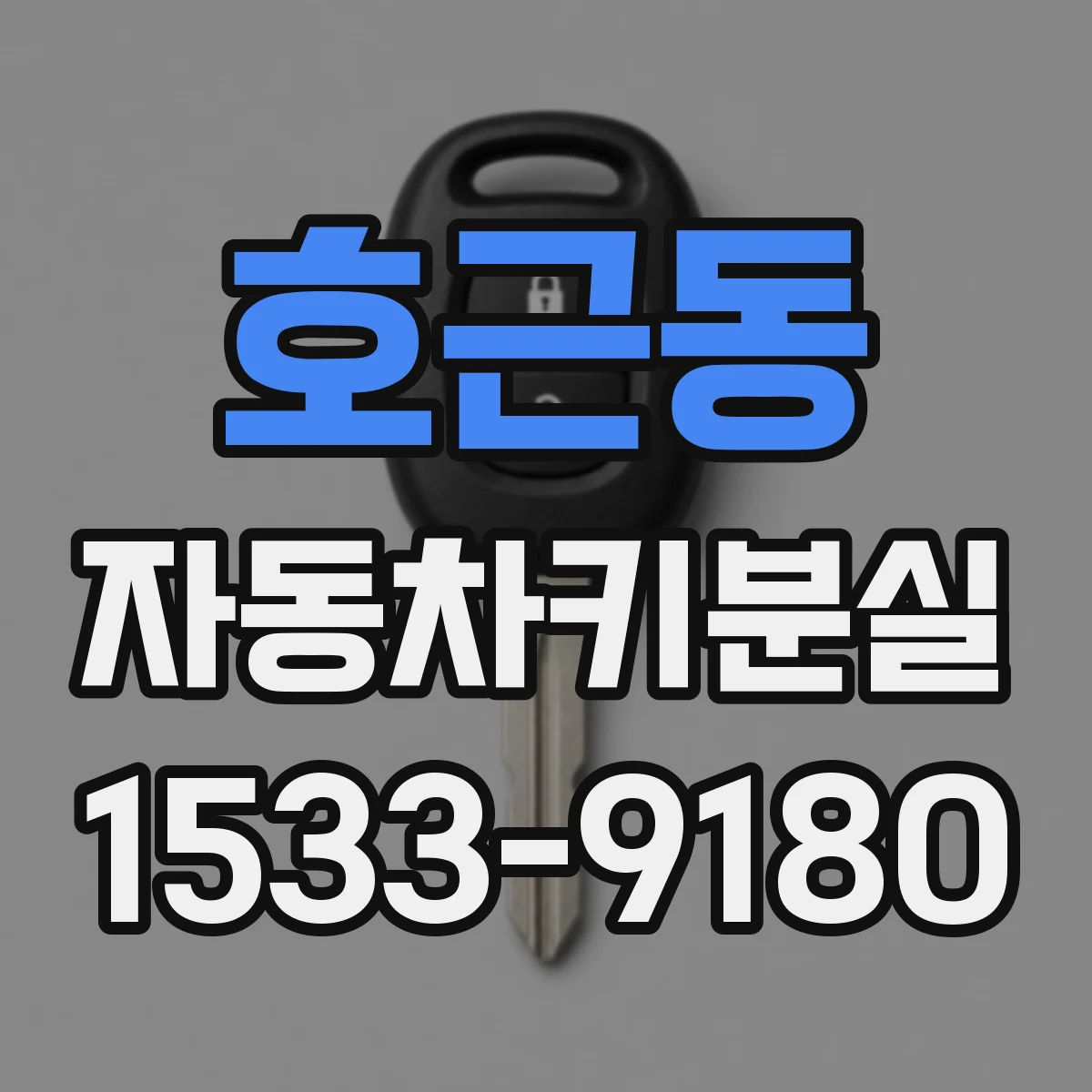 호근동 자동차키분실
