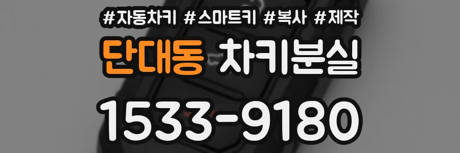 단대동 차키분실