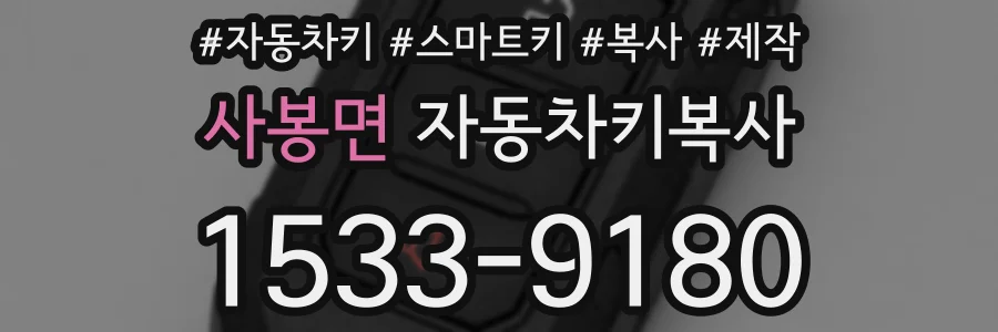 사봉면 자동차키복사