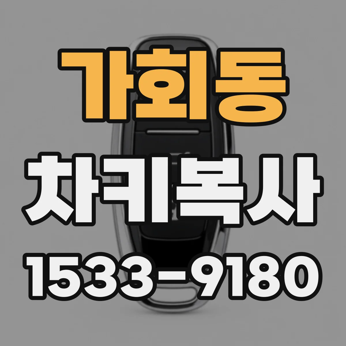 가회동 차키복사