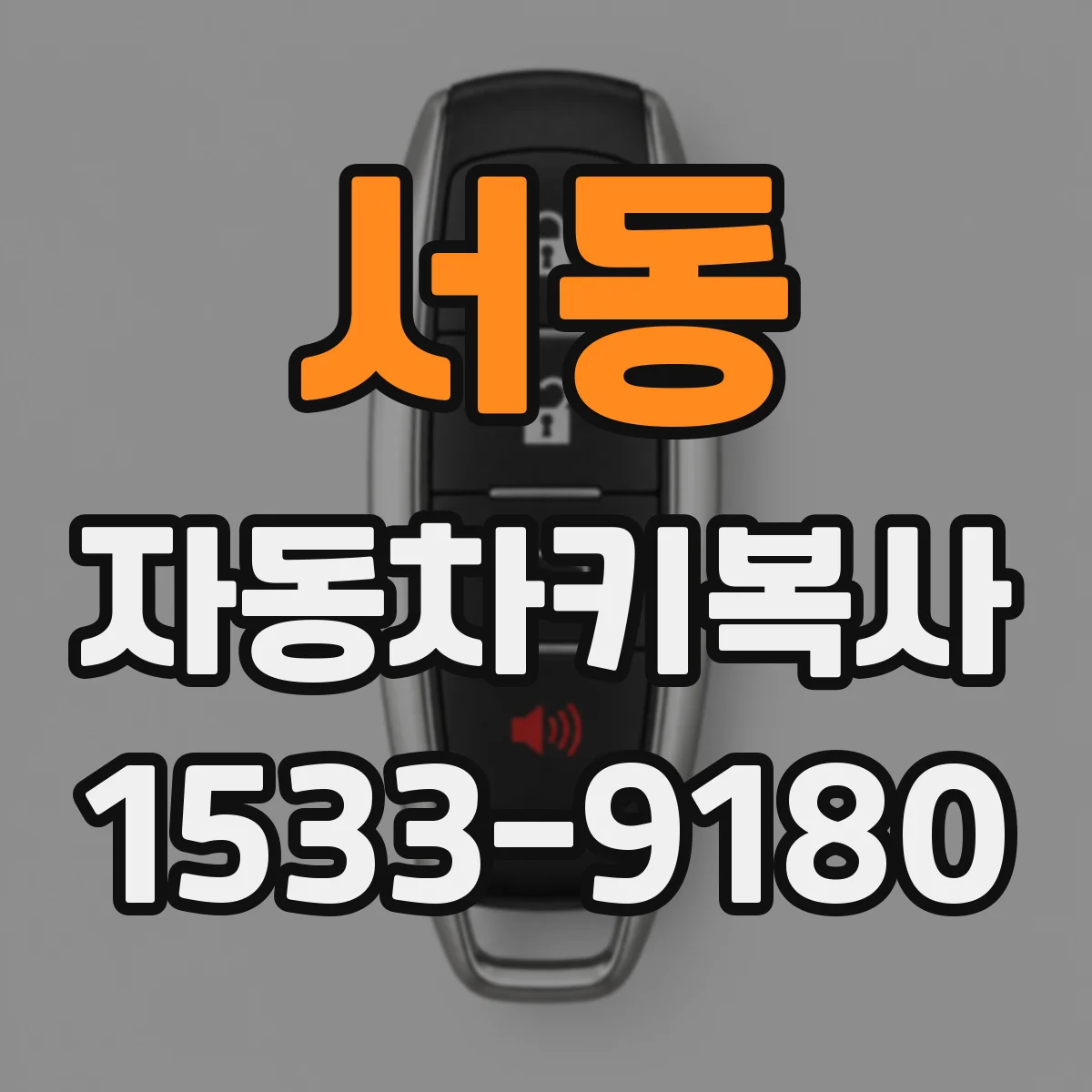 서동 자동차키복사