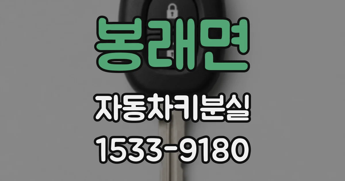 봉래면 자동차키분실