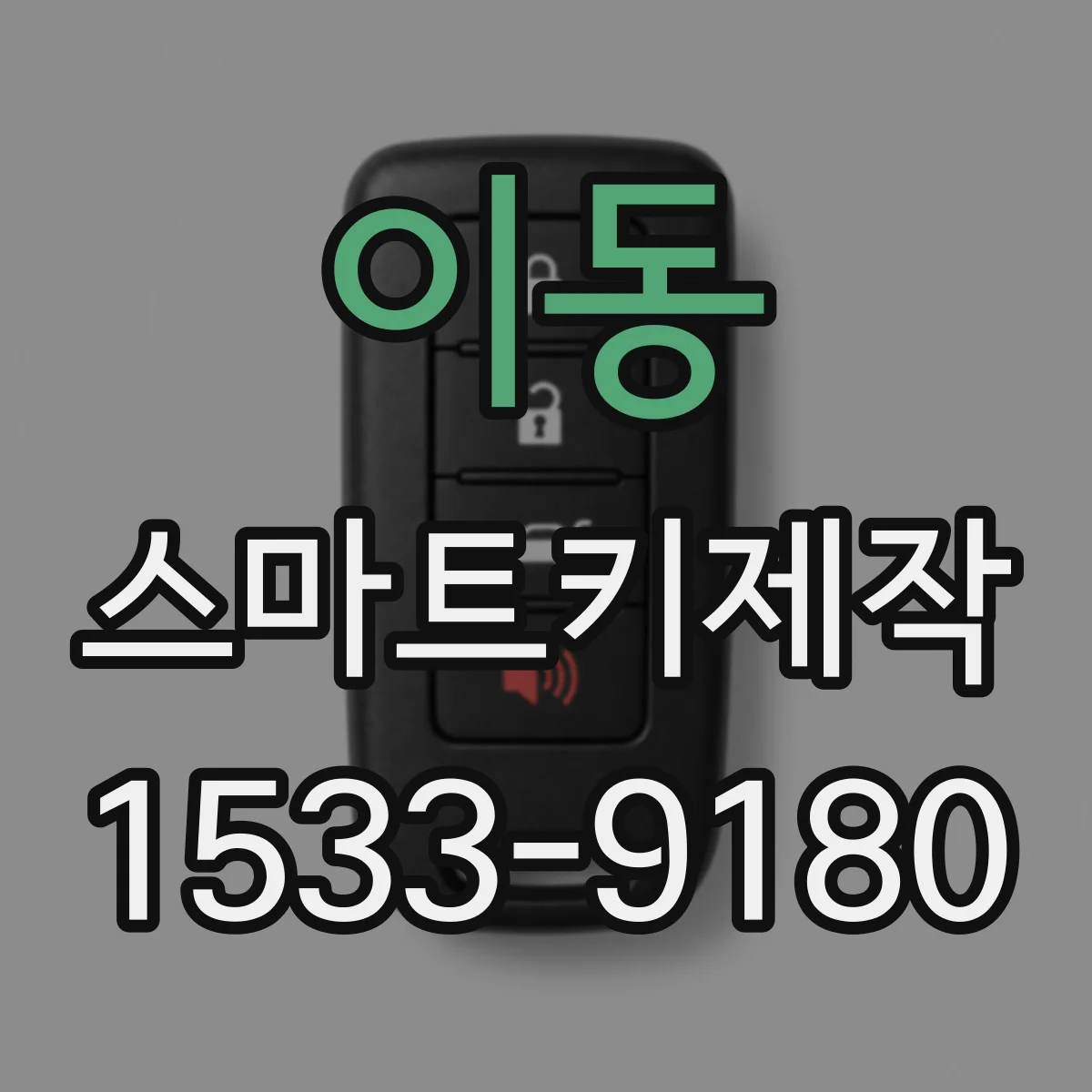 이동 스마트키제작