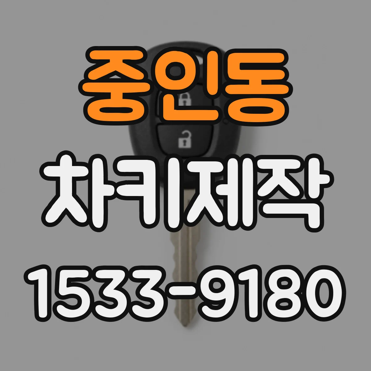 중인동 차키제작