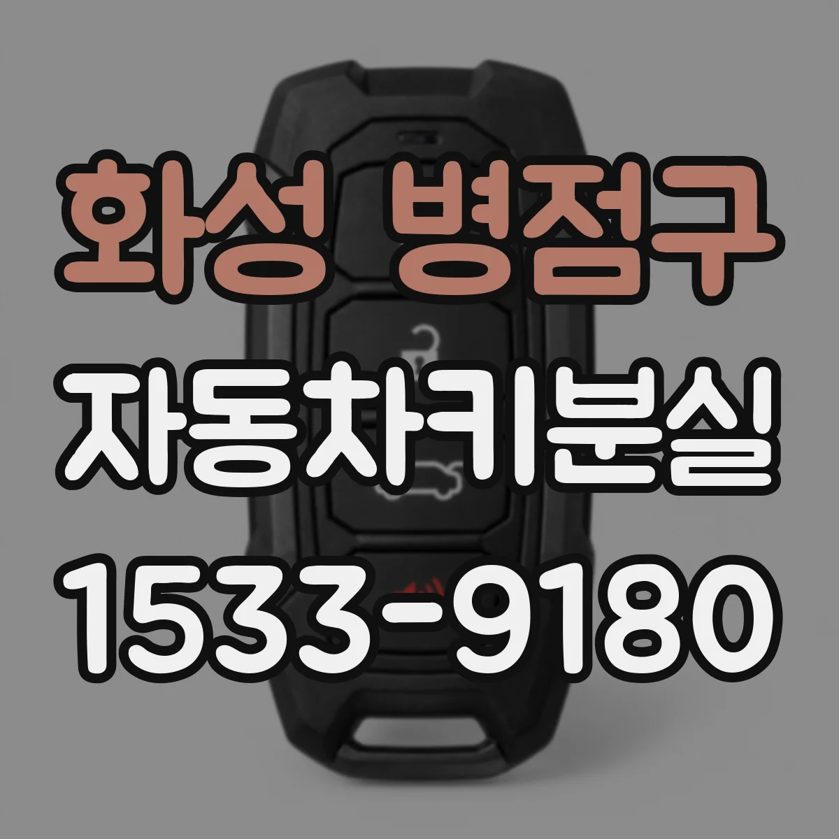 화성 병점구 자동차키분실