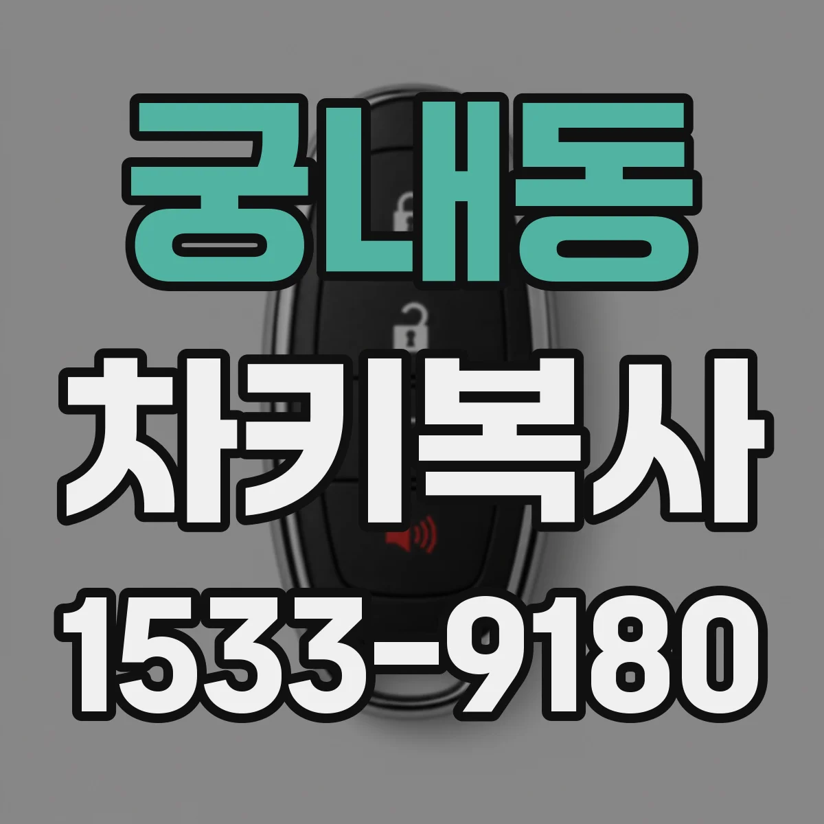 궁내동 차키복사