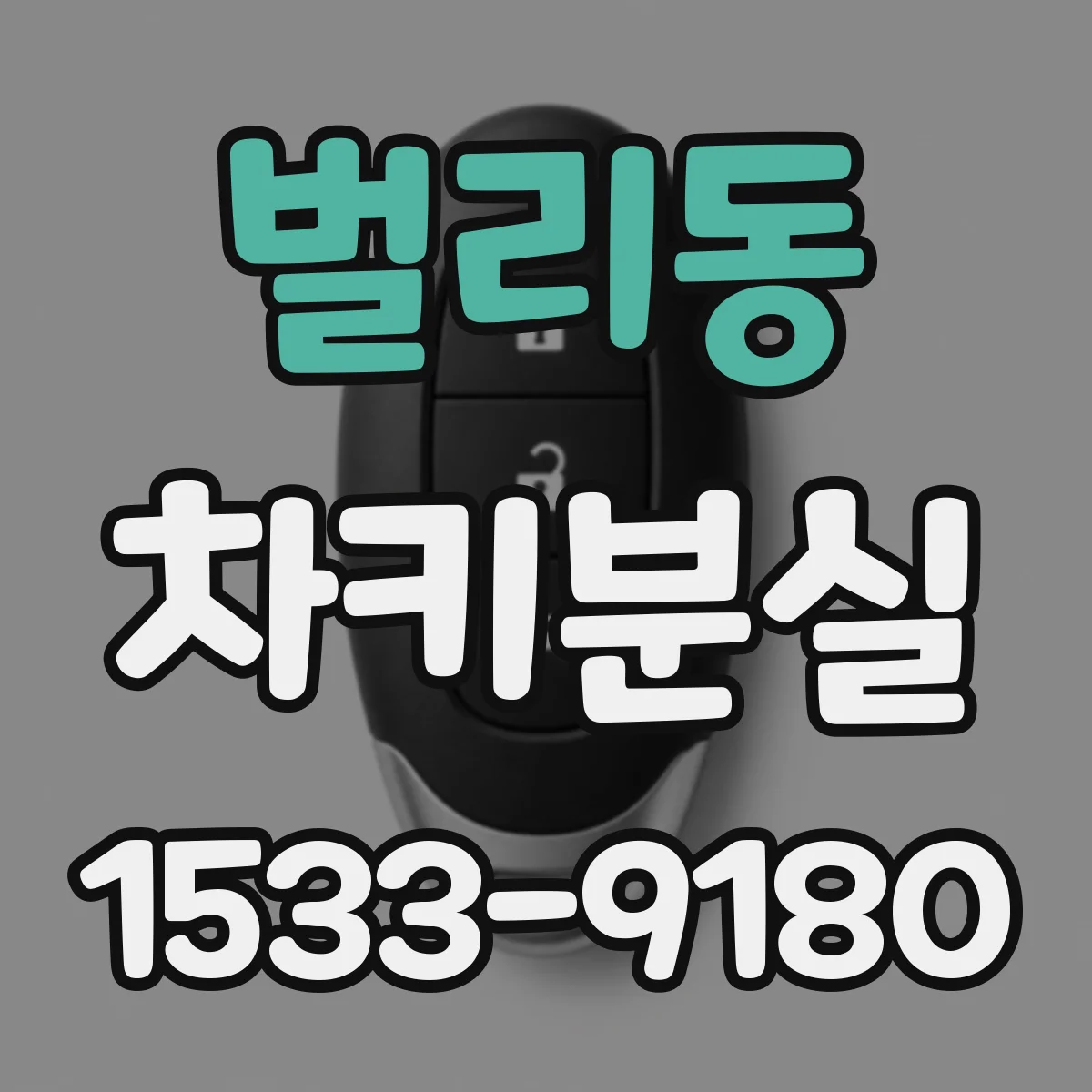 벌리동 차키분실