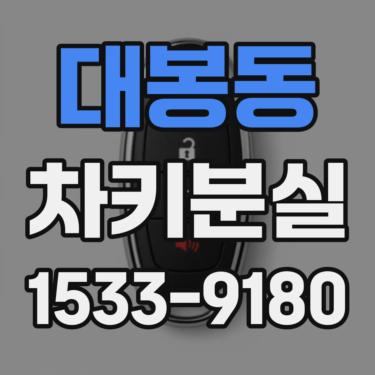 대봉동 차키분실