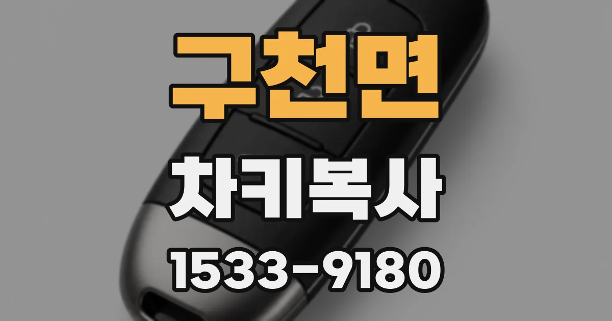 구천면 차키복사