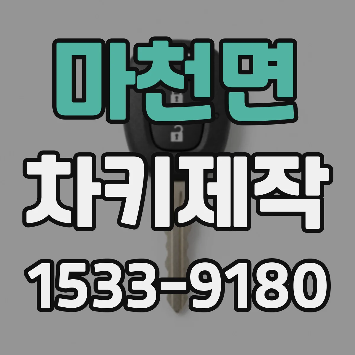 마천면 차키제작