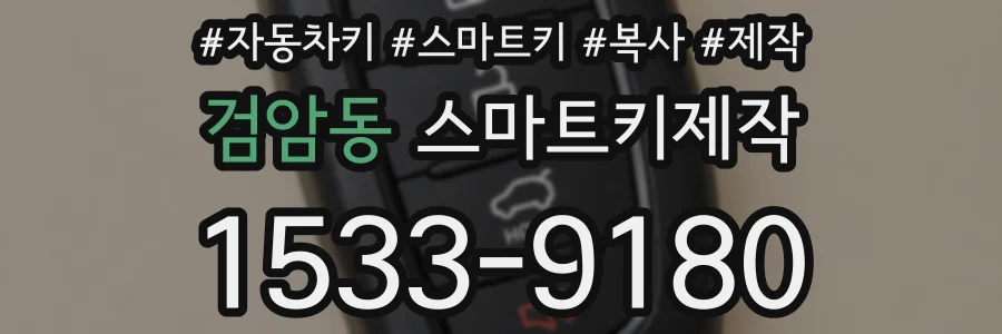 검암동 스마트키제작