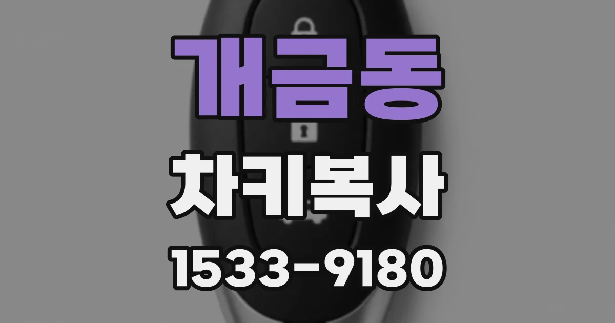개금동 차키복사