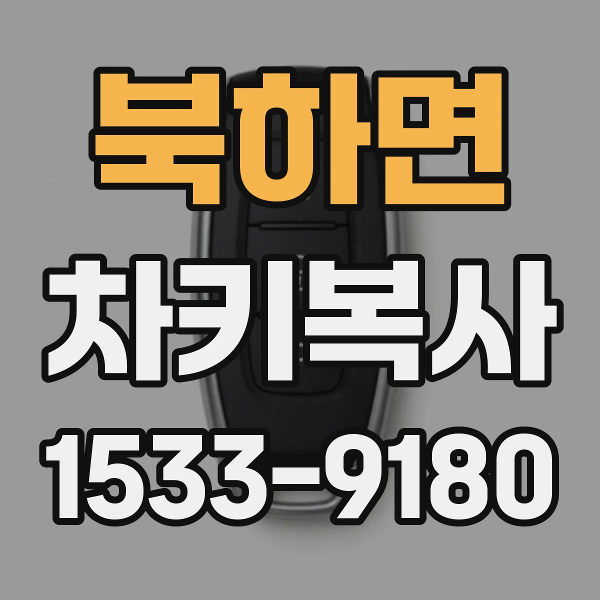 북하면 차키복사