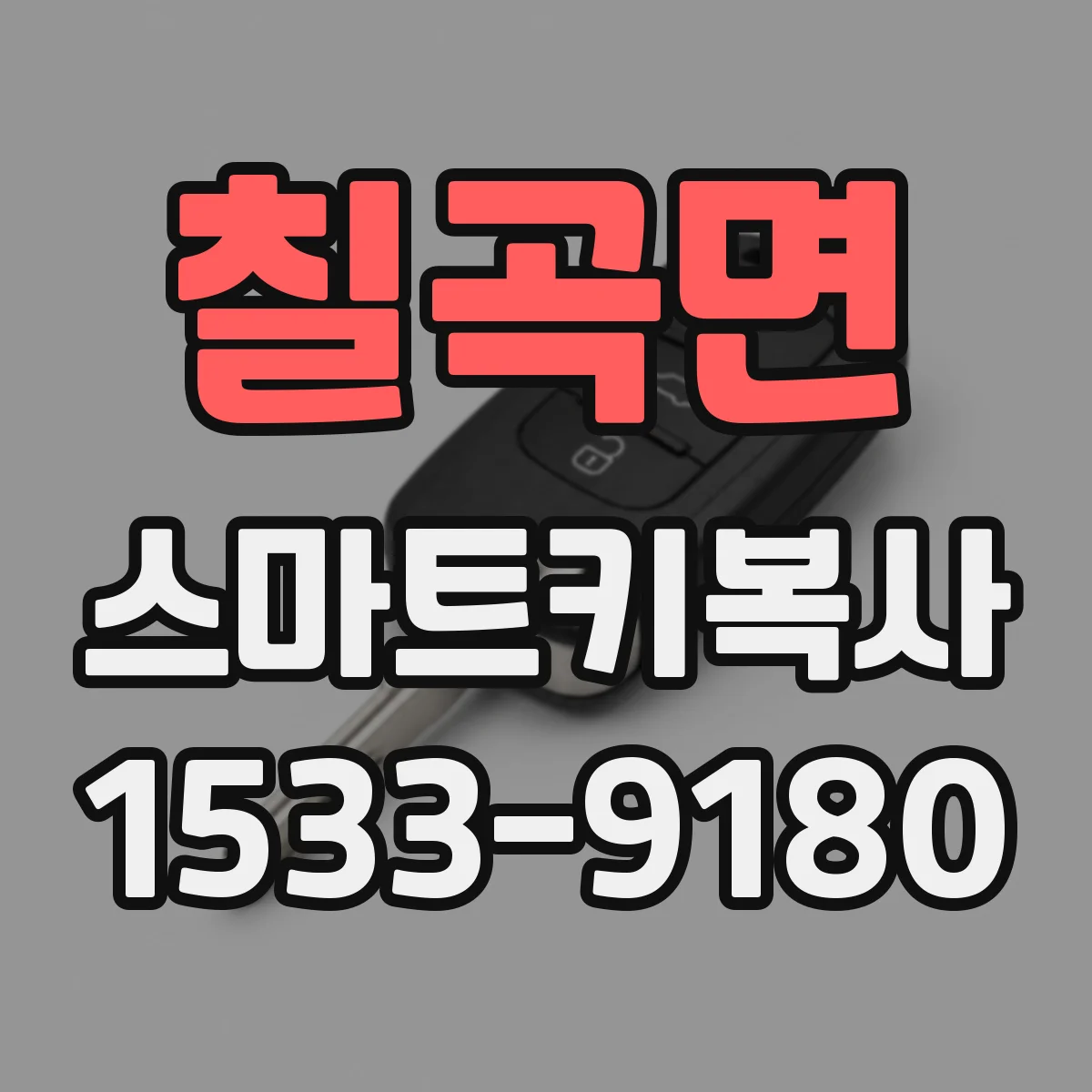 칠곡면 스마트키복사