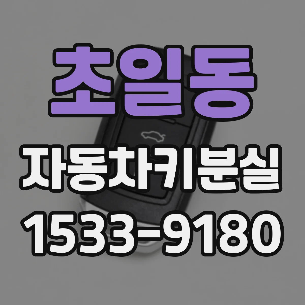 초일동 자동차키분실