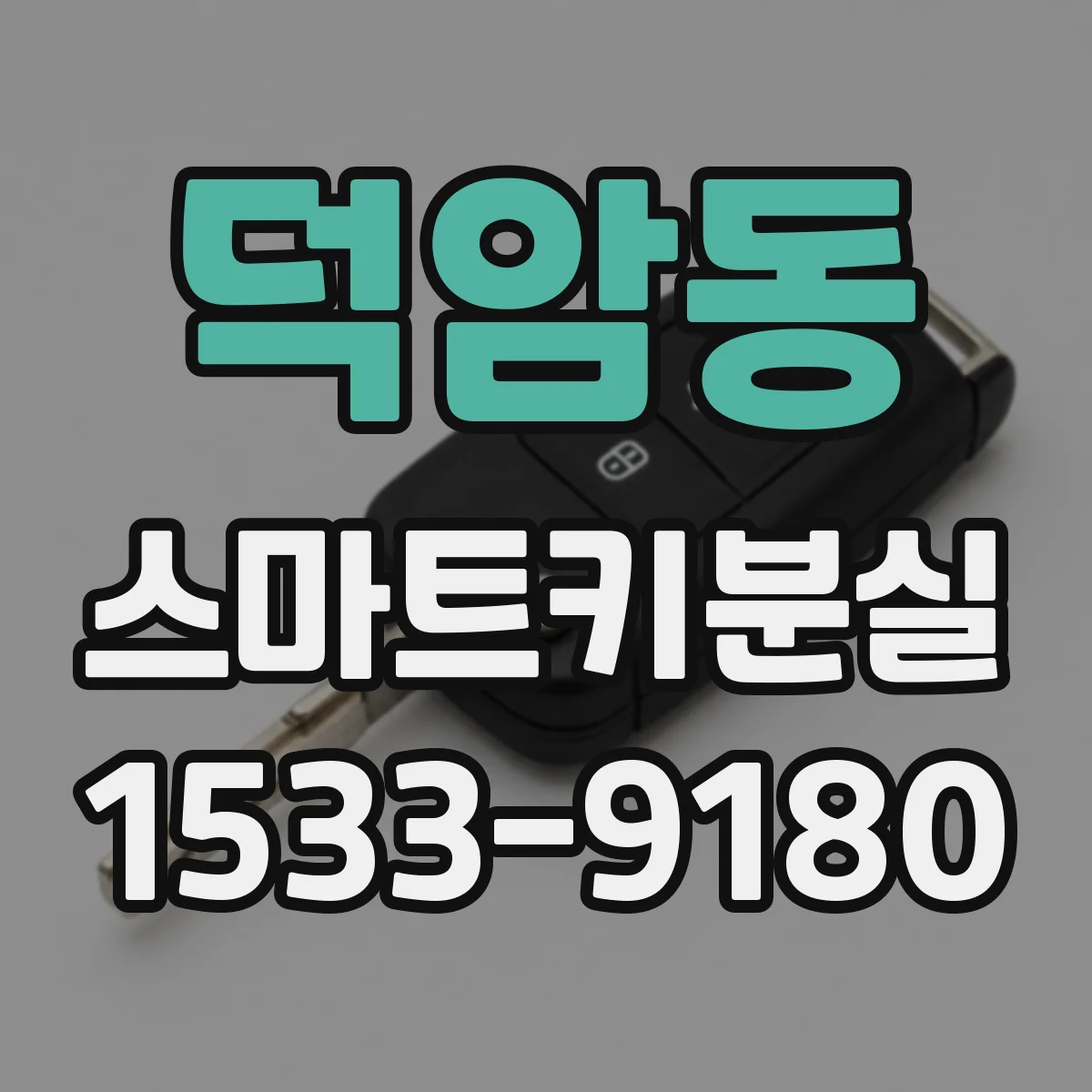 덕암동 스마트키분실
