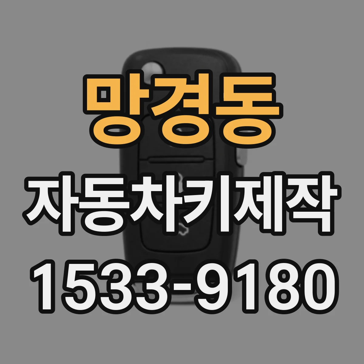 망경동 자동차키제작