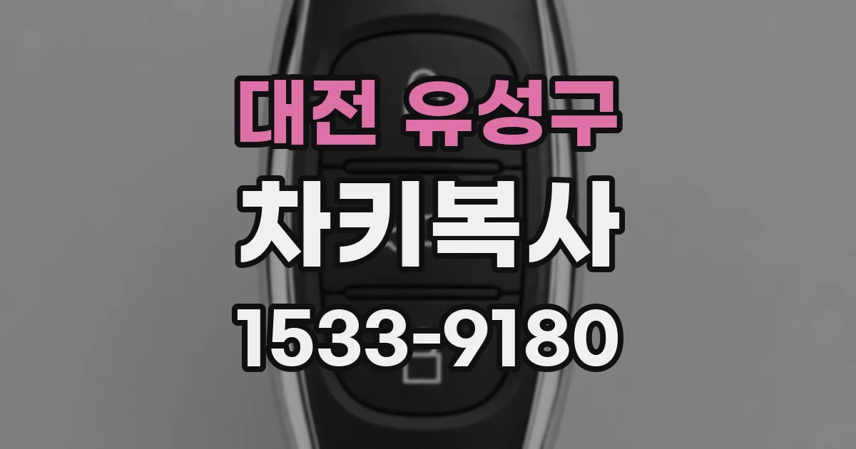 대전 유성구 차키복사