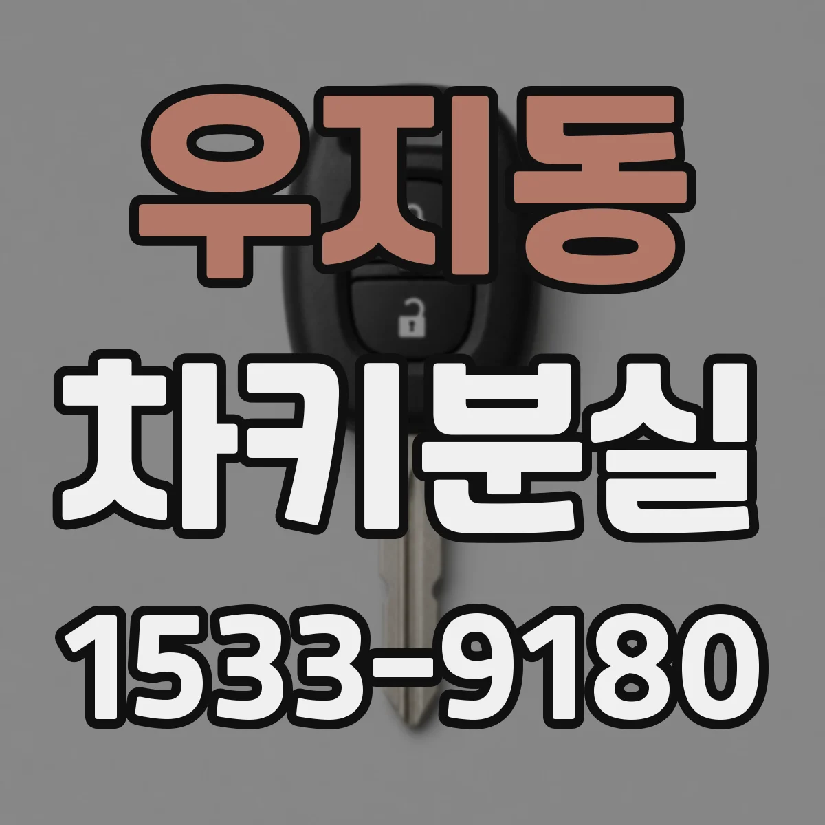 우지동 차키분실