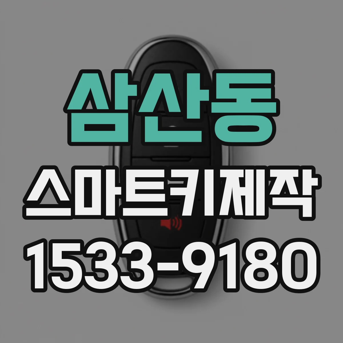 삼산동 스마트키제작