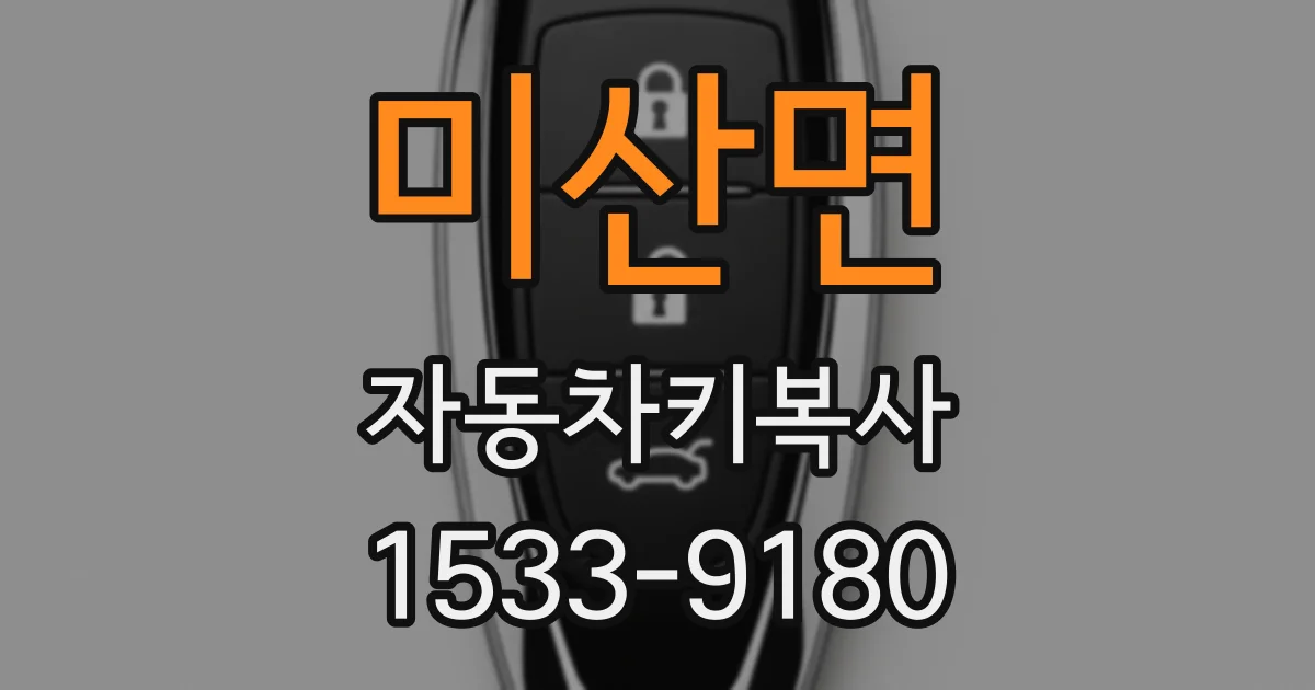 미산면 자동차키복사