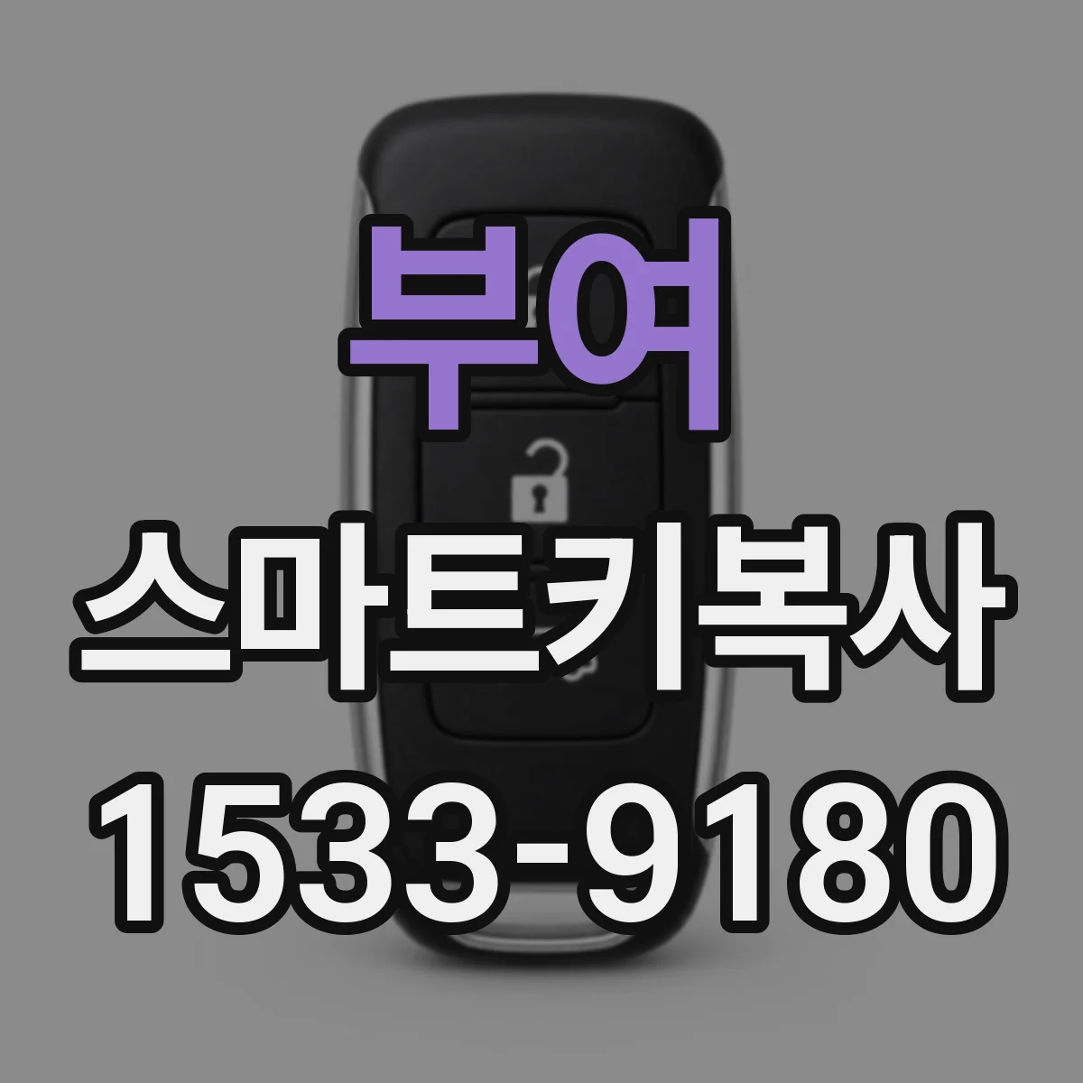 부여 스마트키복사