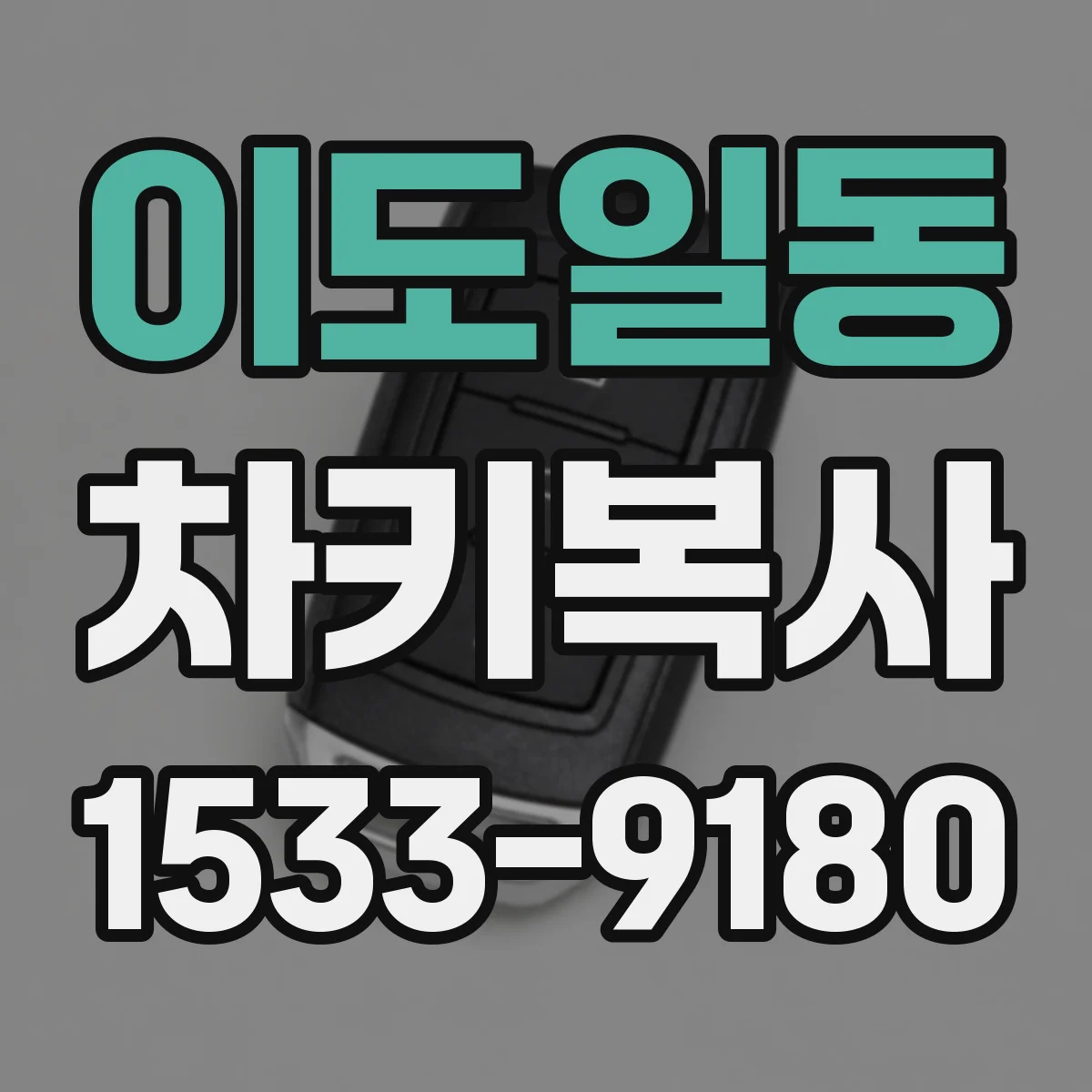 이도일동 차키복사
