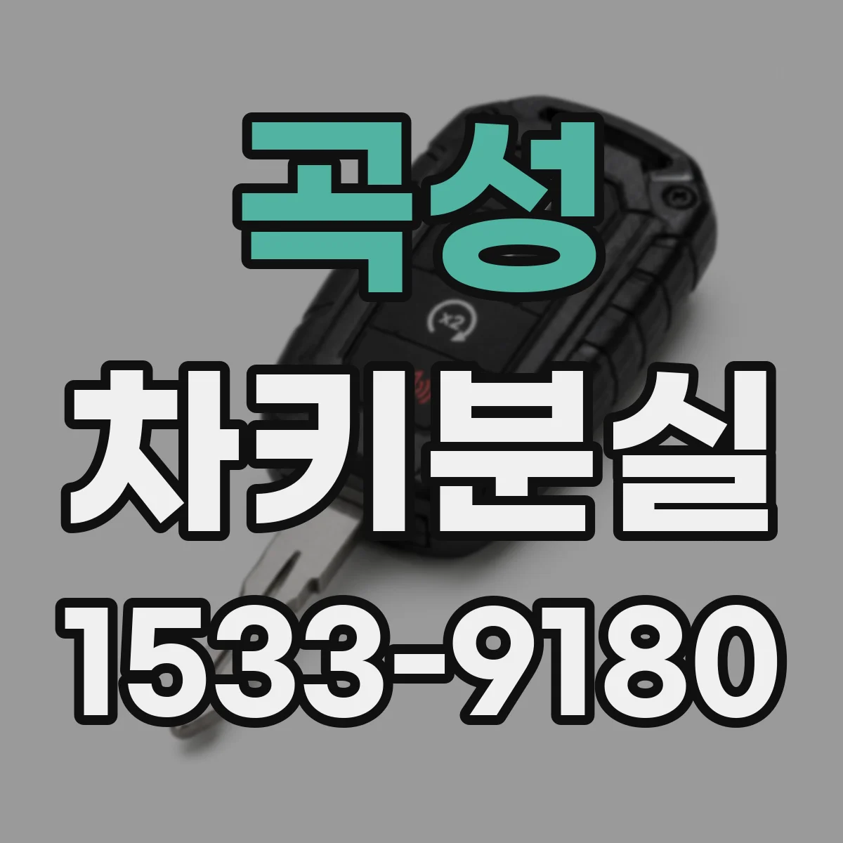 곡성 차키분실