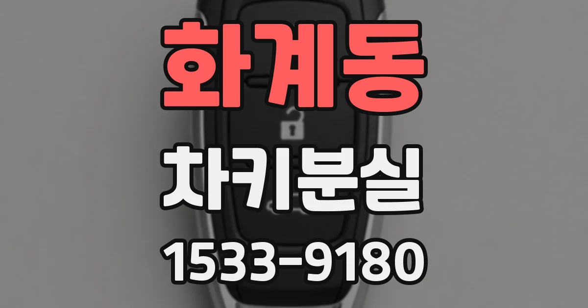 화계동 차키분실