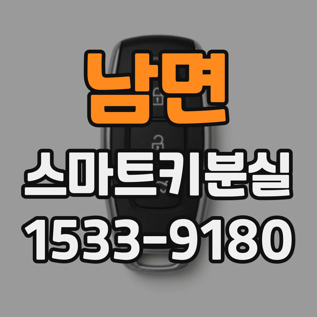 남면 스마트키분실