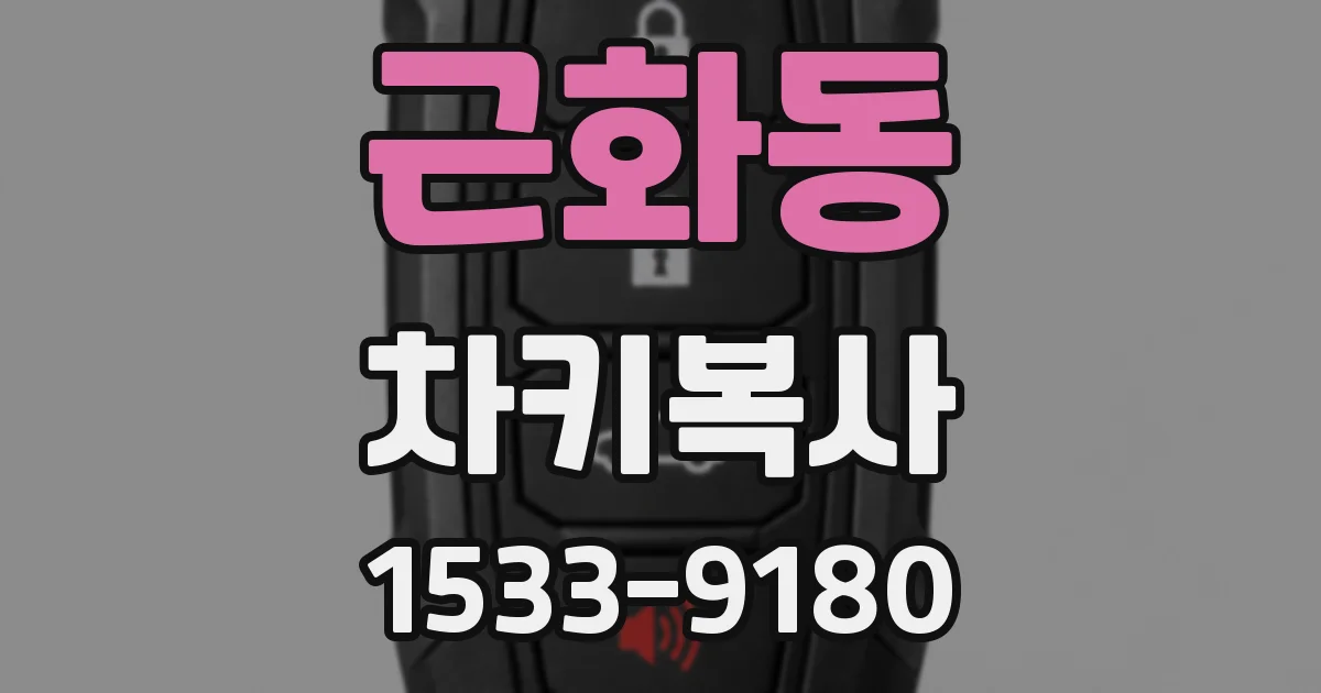 근화동 차키복사