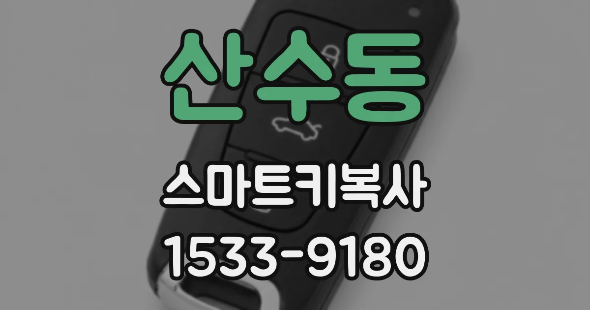 산수동 스마트키복사
