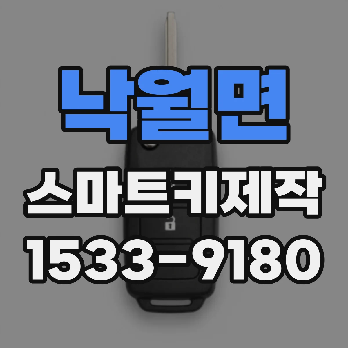 낙월면 스마트키제작