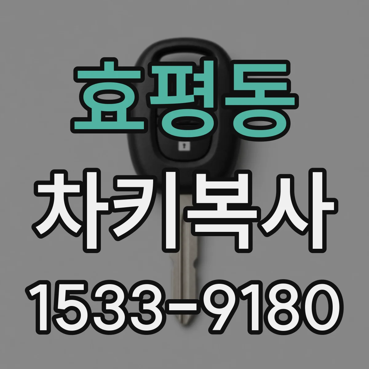 효평동 차키복사