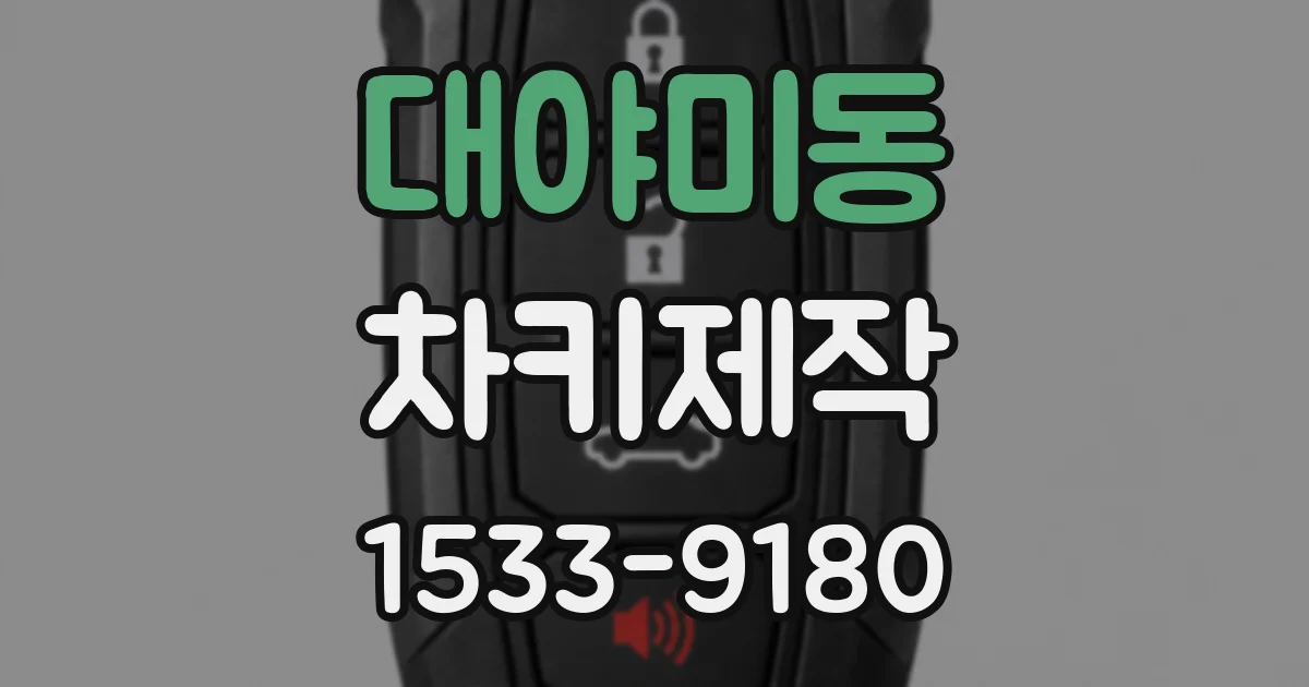 대야미동 차키제작