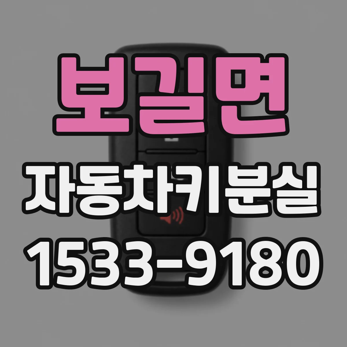 보길면 자동차키분실