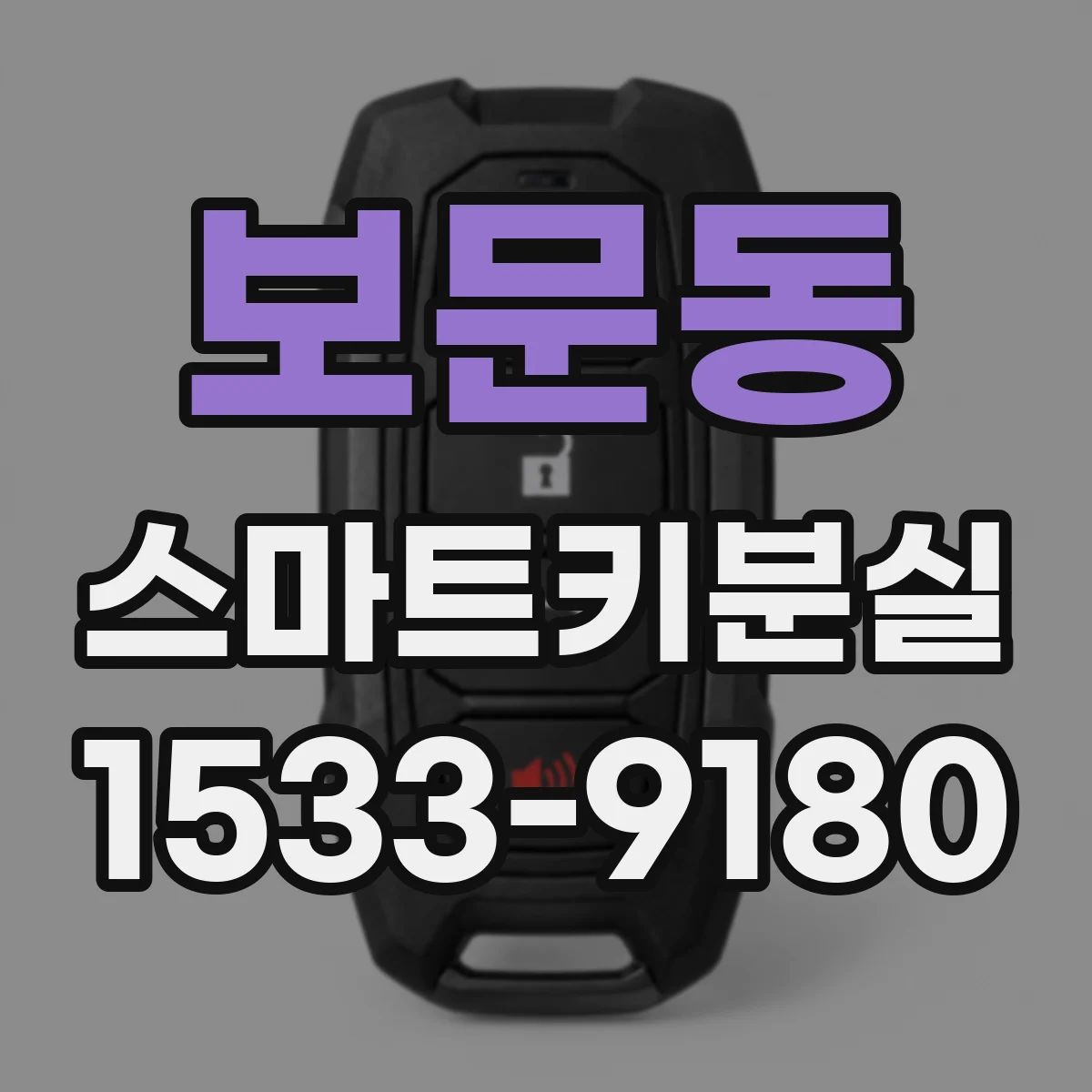 보문동 스마트키분실