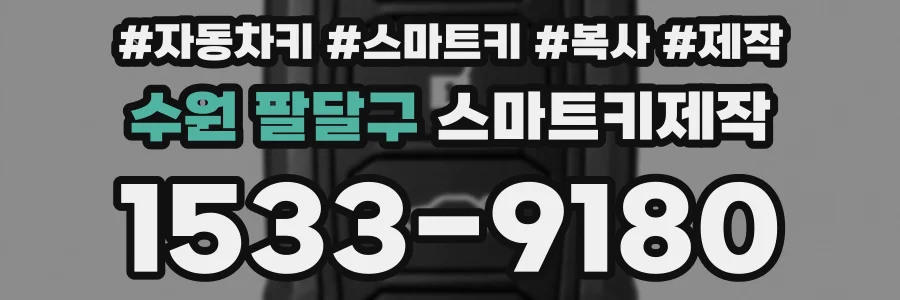 수원 팔달구 스마트키제작